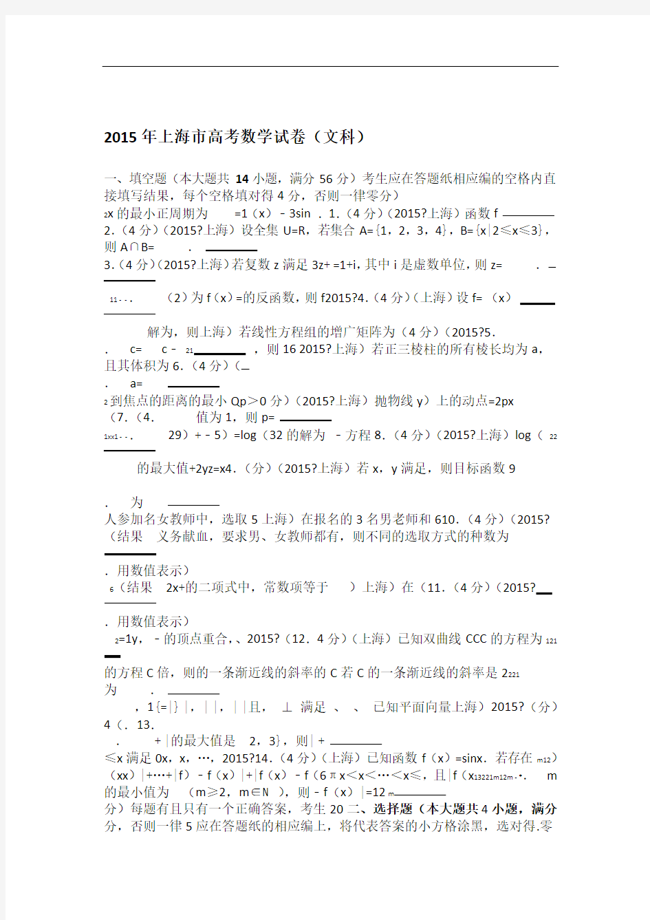 2015年上海市高考数学试卷文科学生版