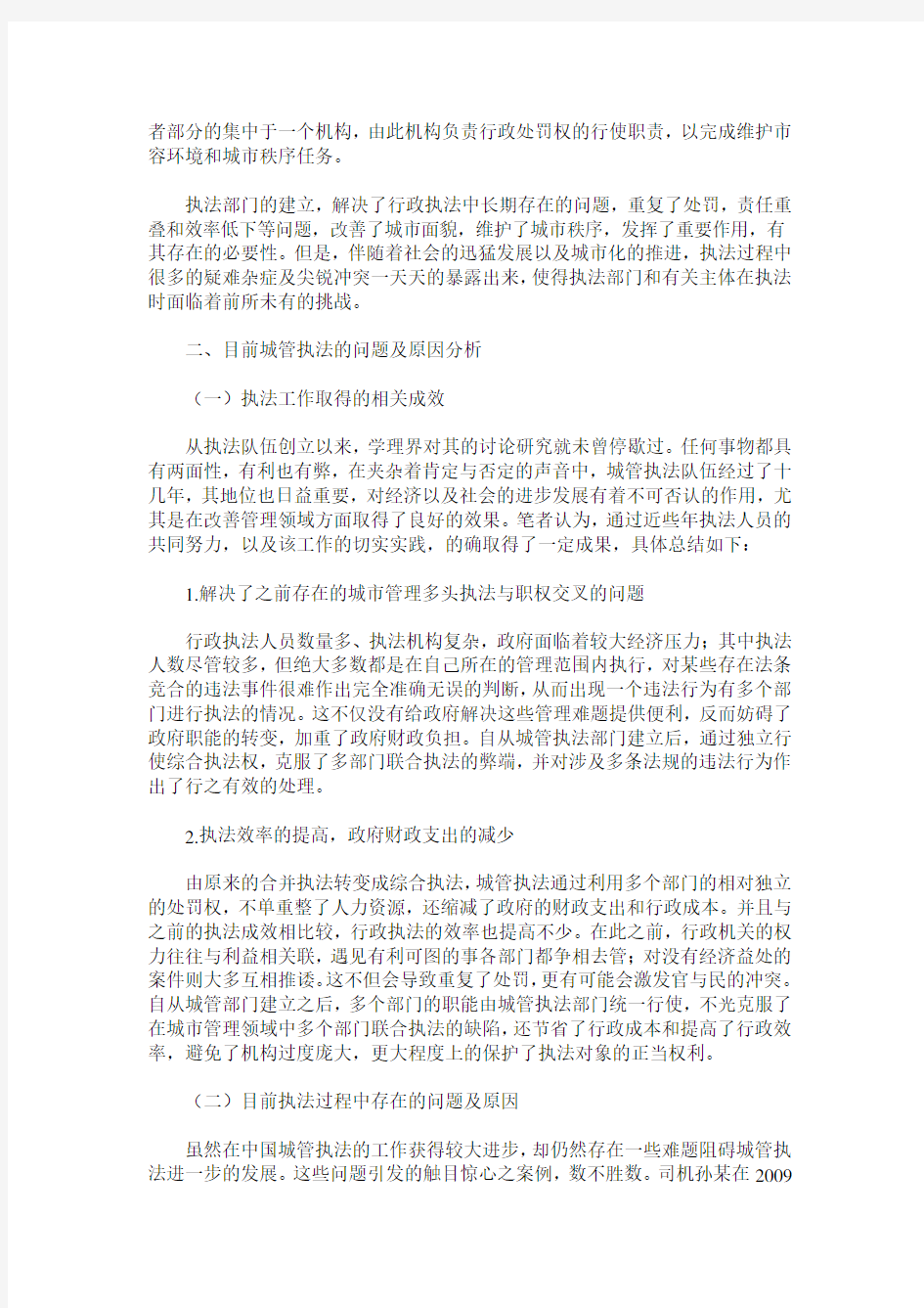 我国城管执法的现状分析及对策研究