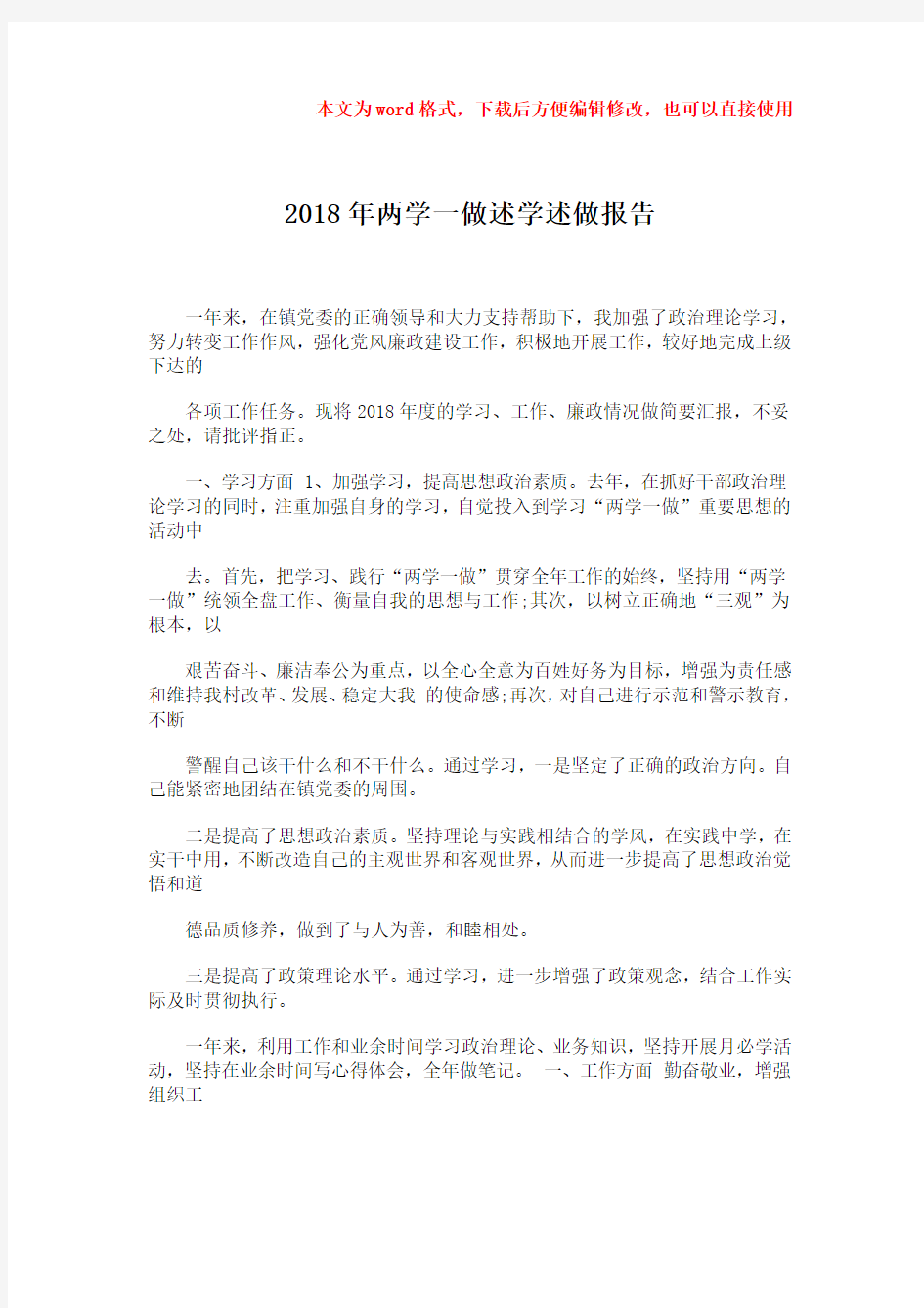 2018-2019-2018年两学一做述学述做报告