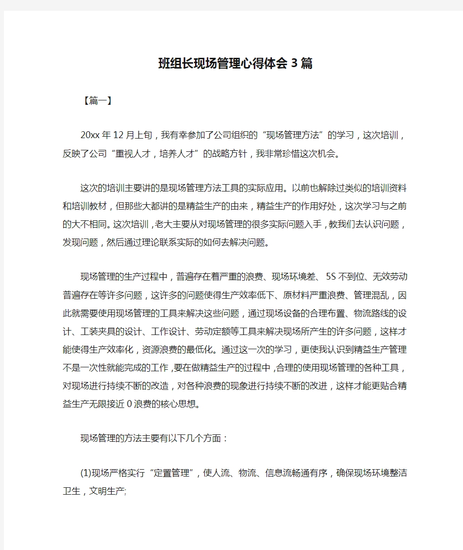 班组长现场管理心得体会3篇