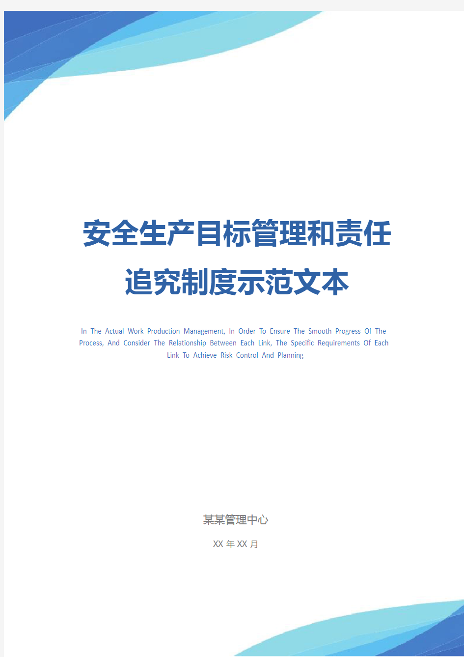 安全生产目标管理和责任追究制度示范文本