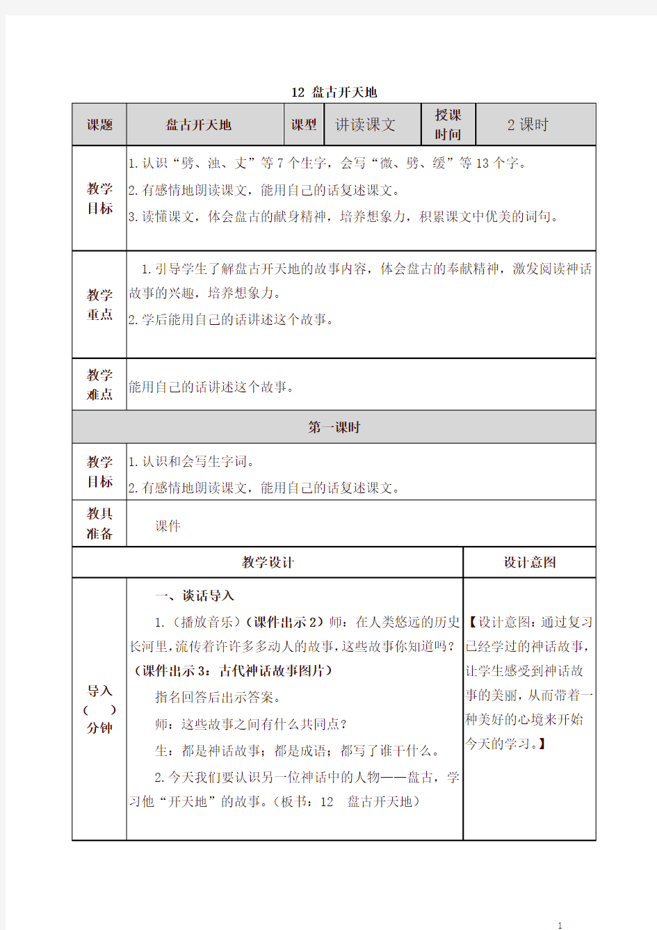 部编四年级上册语文盘古开天地教案