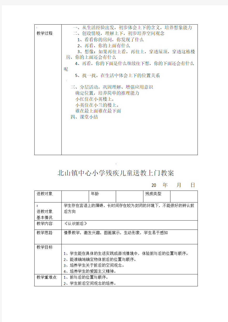 小学残疾儿童送教上门教学案