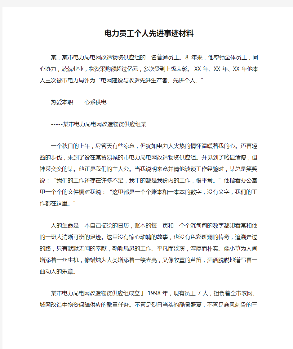 电力员工个人先进事迹材料