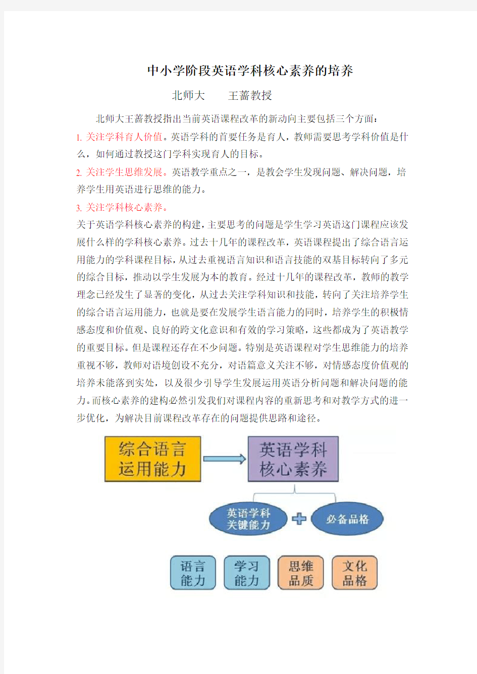 中小学阶段英语学科核心素养的培养