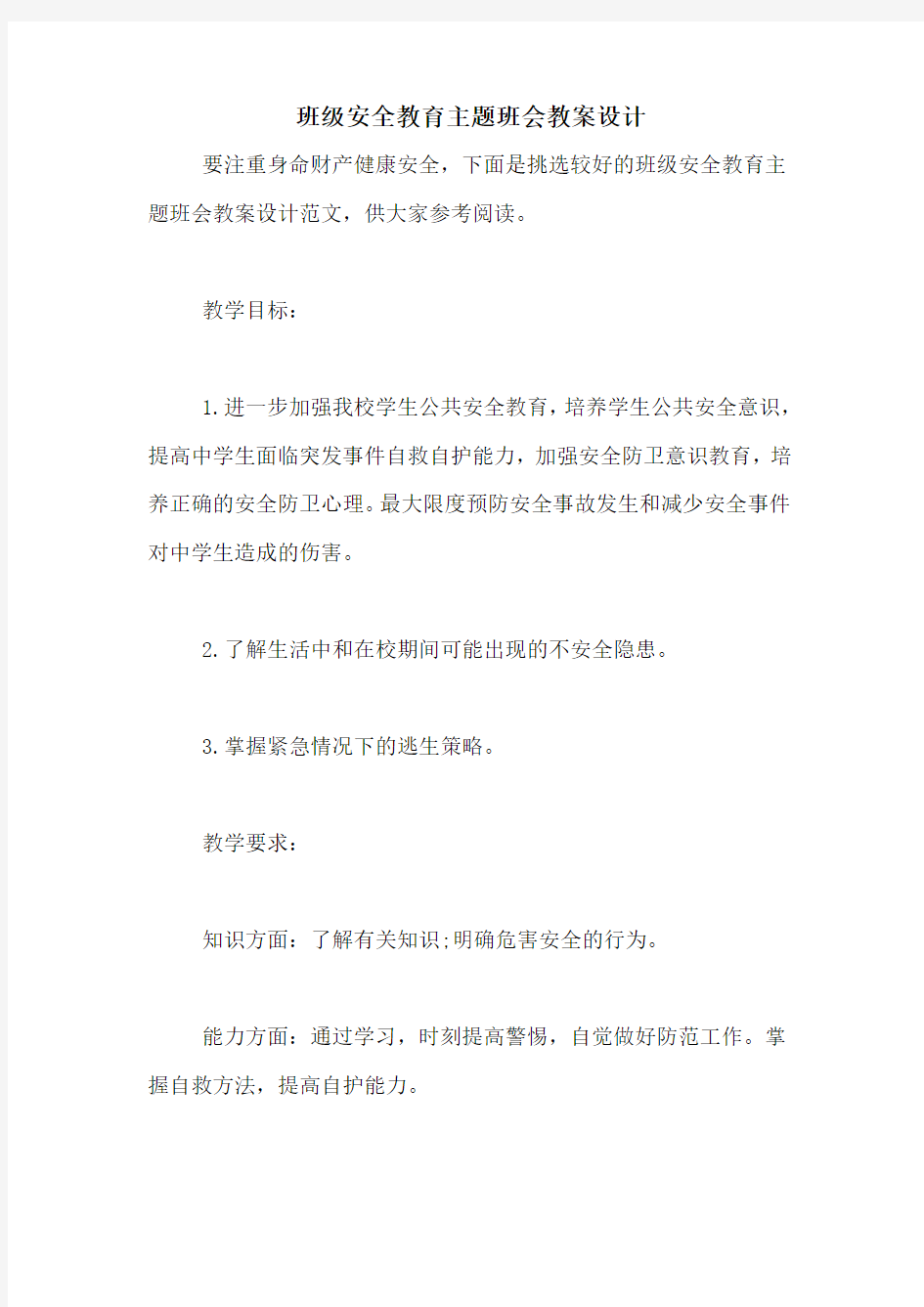 班级安全教育主题班会教案设计