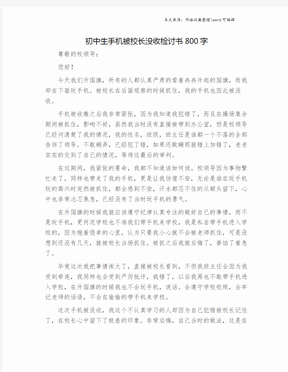 初中生手机被校长没收检讨书800字.doc