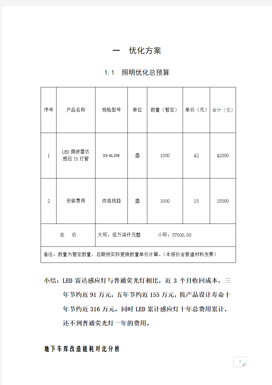 地下车库改造方案 -