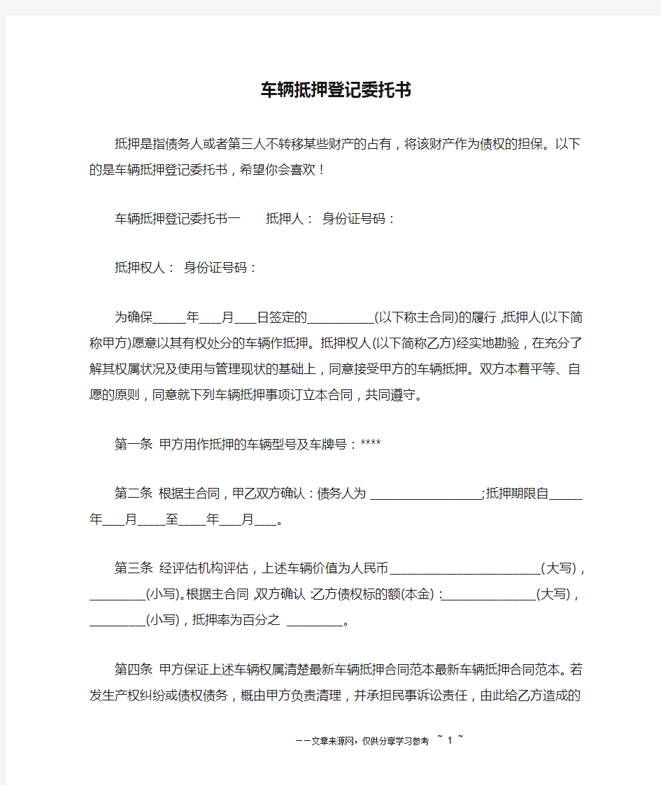 车辆抵押登记委托书