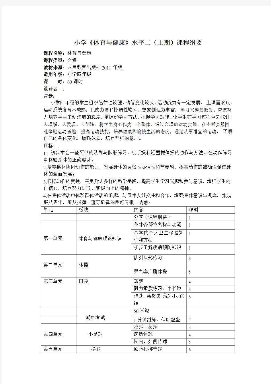 小学四年级《体育与健康》课程纲要