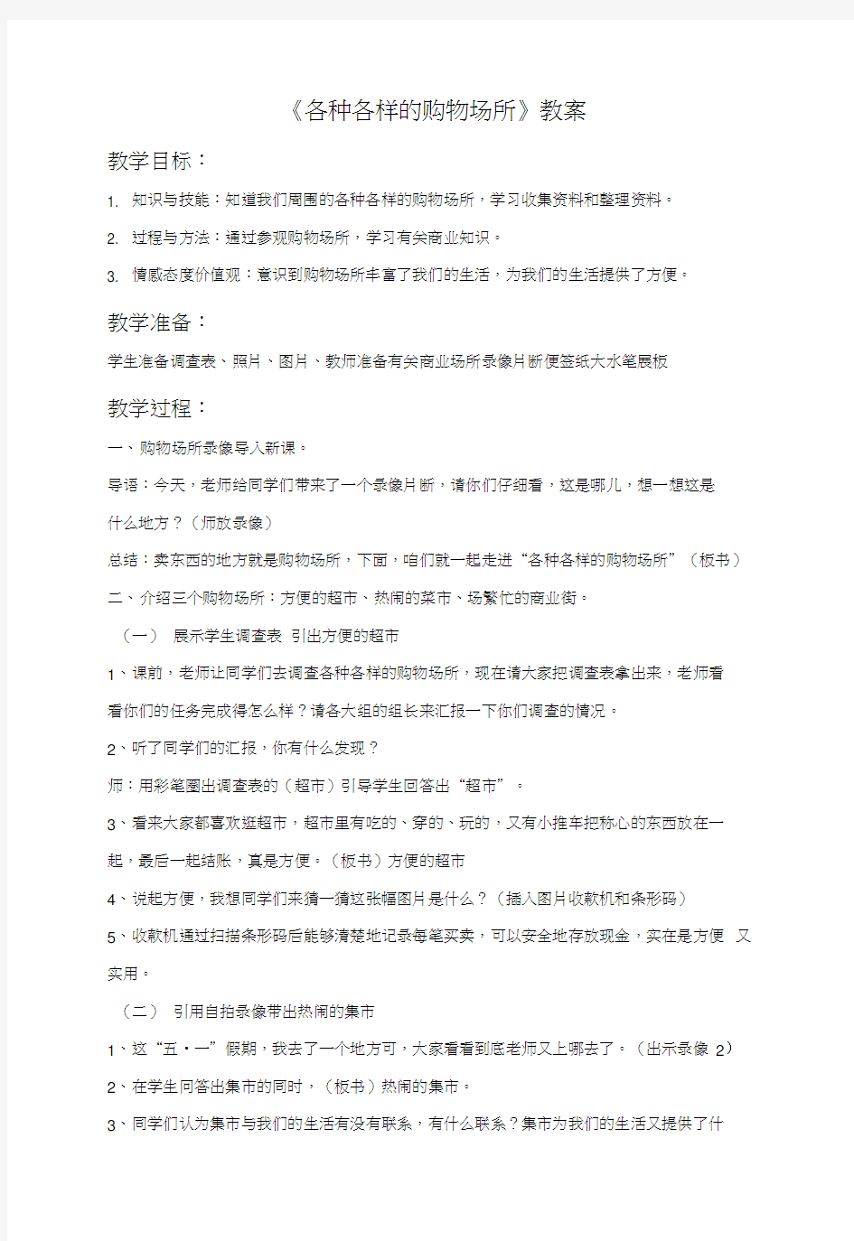 《各种各样的购物场所》教案1.docx