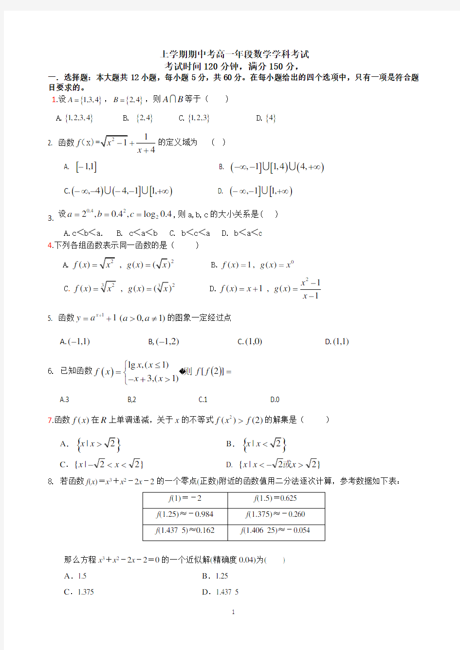 高一上学期数学期中考试卷