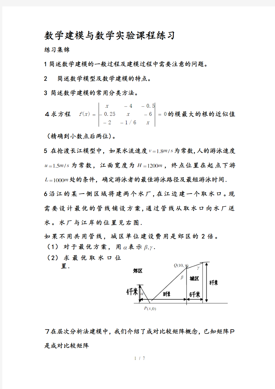 数学建模习题