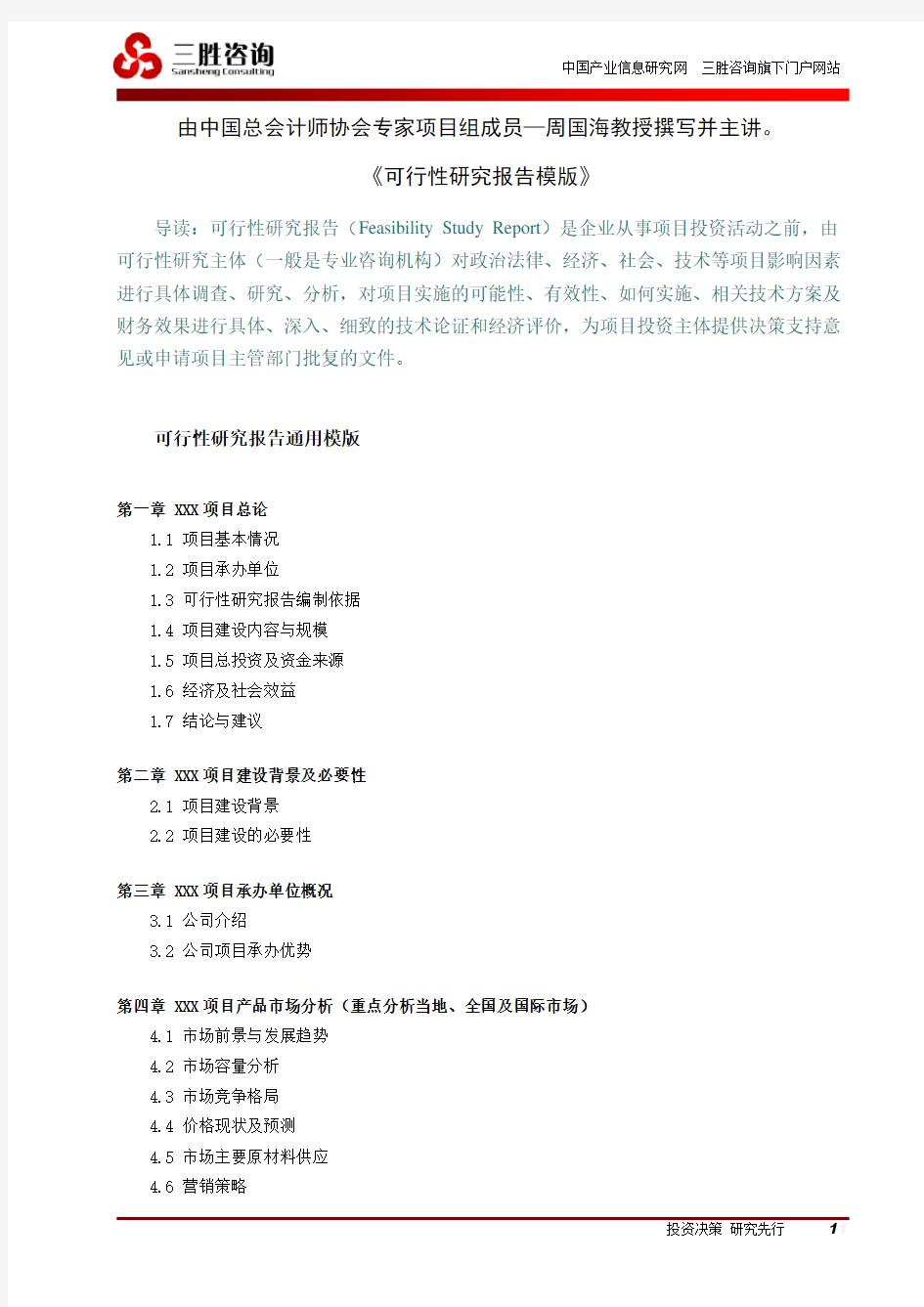 可行性研究报告模板及说明