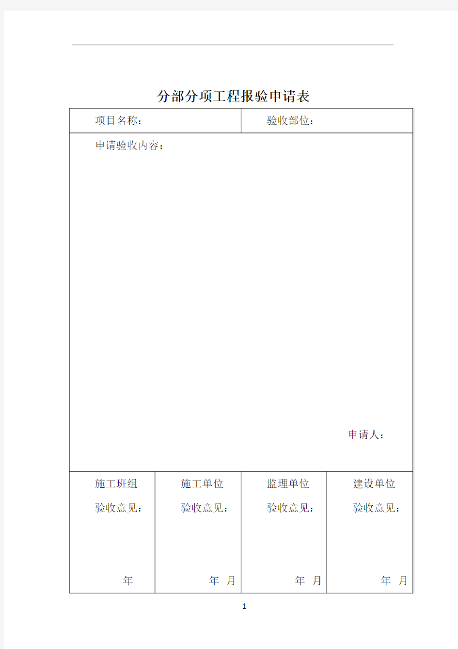 分部分项工程验收申请表