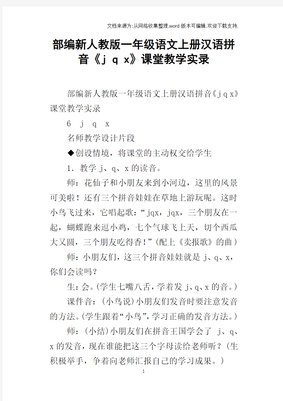 部编新人教版一年级语文上册汉语拼音jqx课堂教学实录