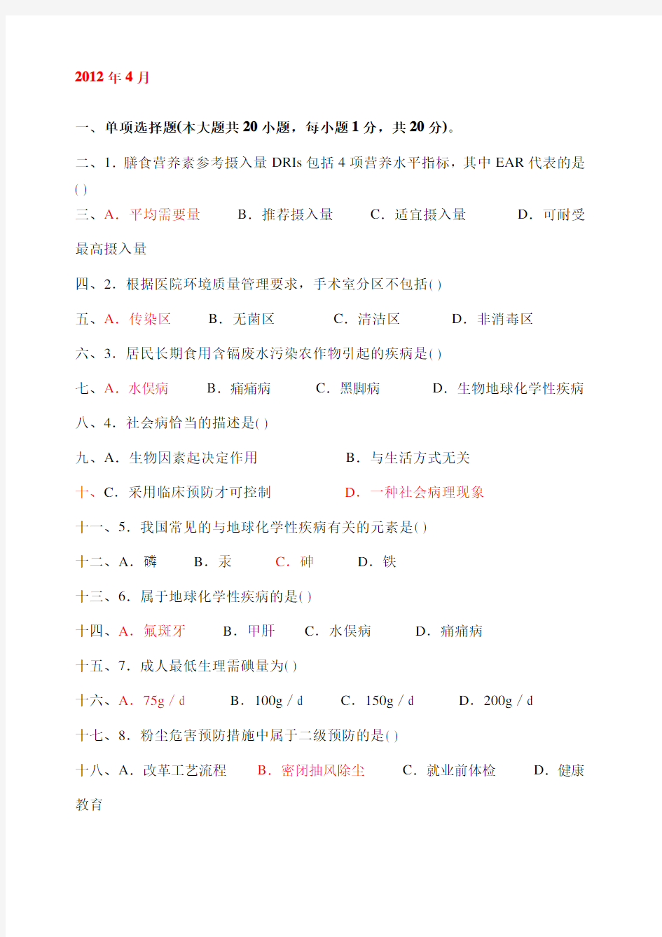 全国自考预防医学历年真题及部分答案