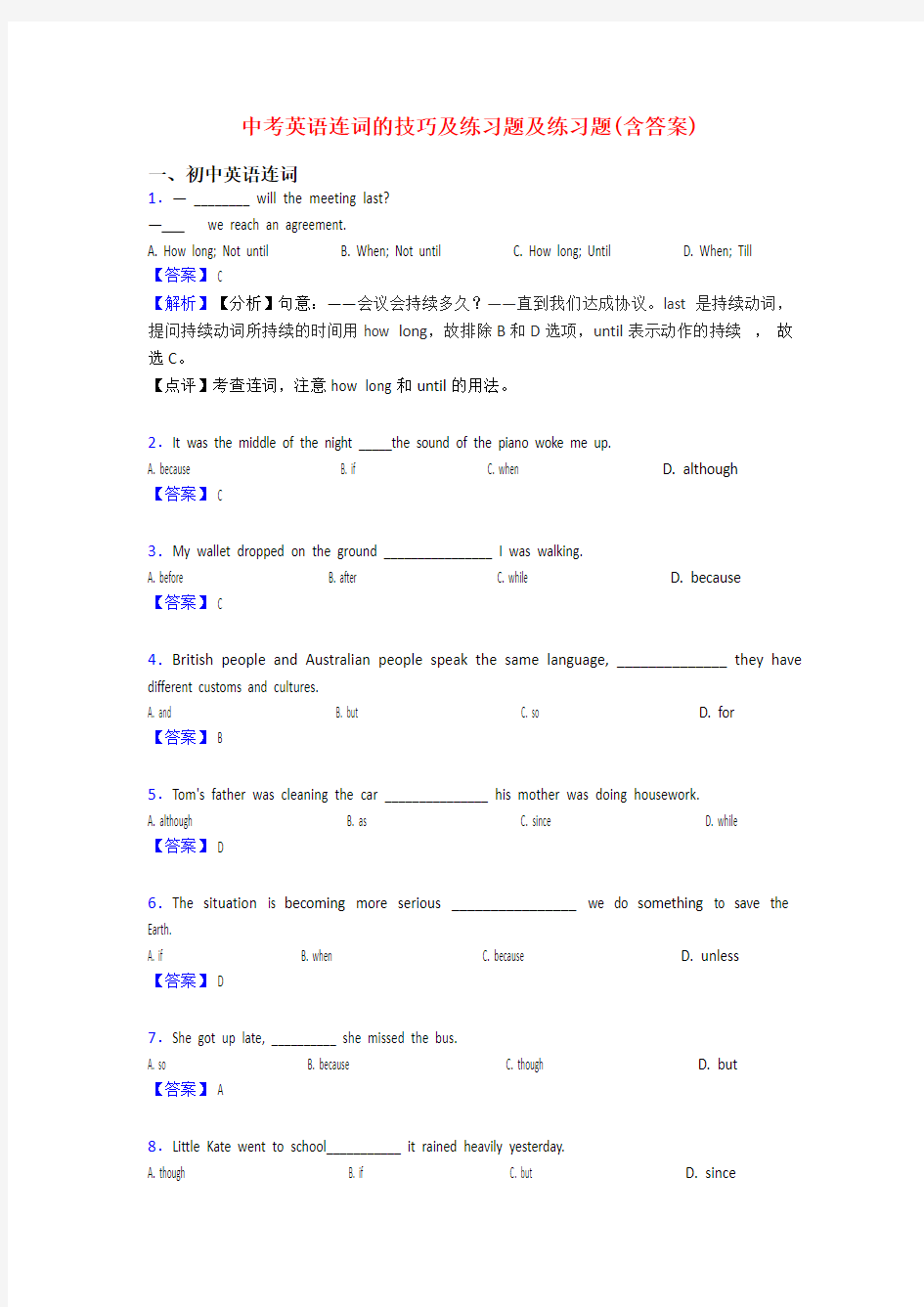 中考英语连词的技巧及练习题及练习题(含答案)