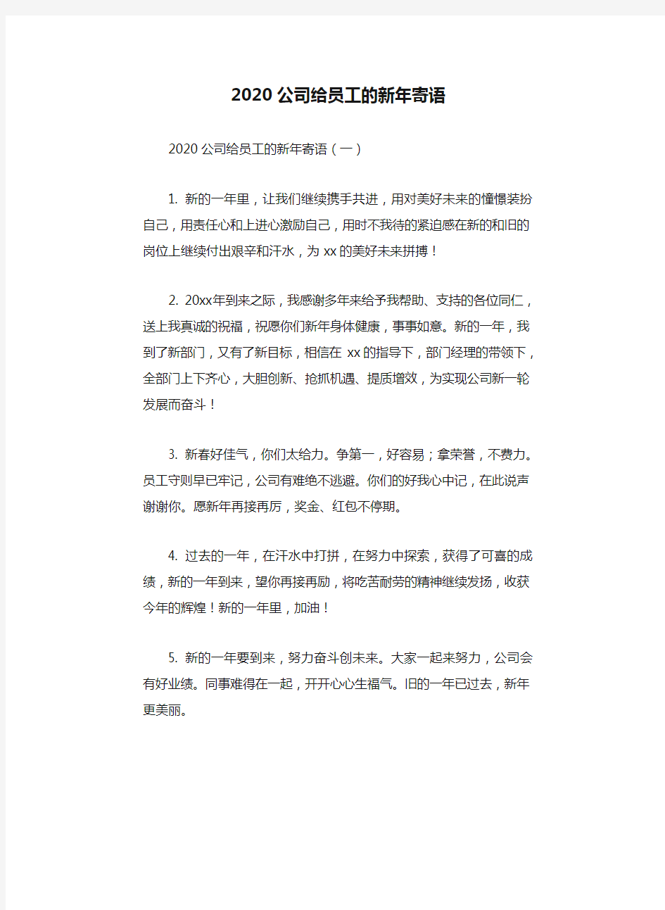 2020公司给员工的新年寄语