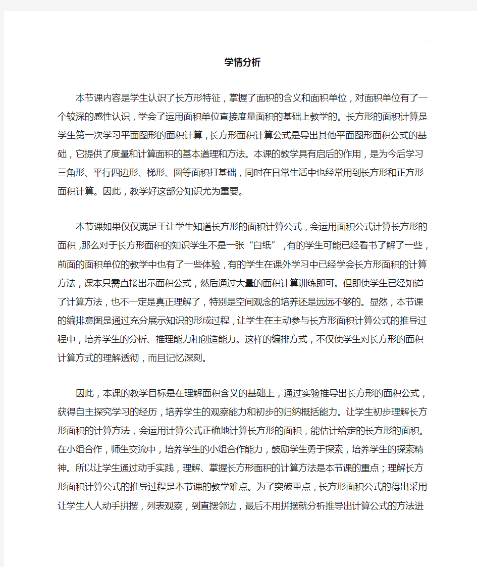 长方形面积的计算学情分析