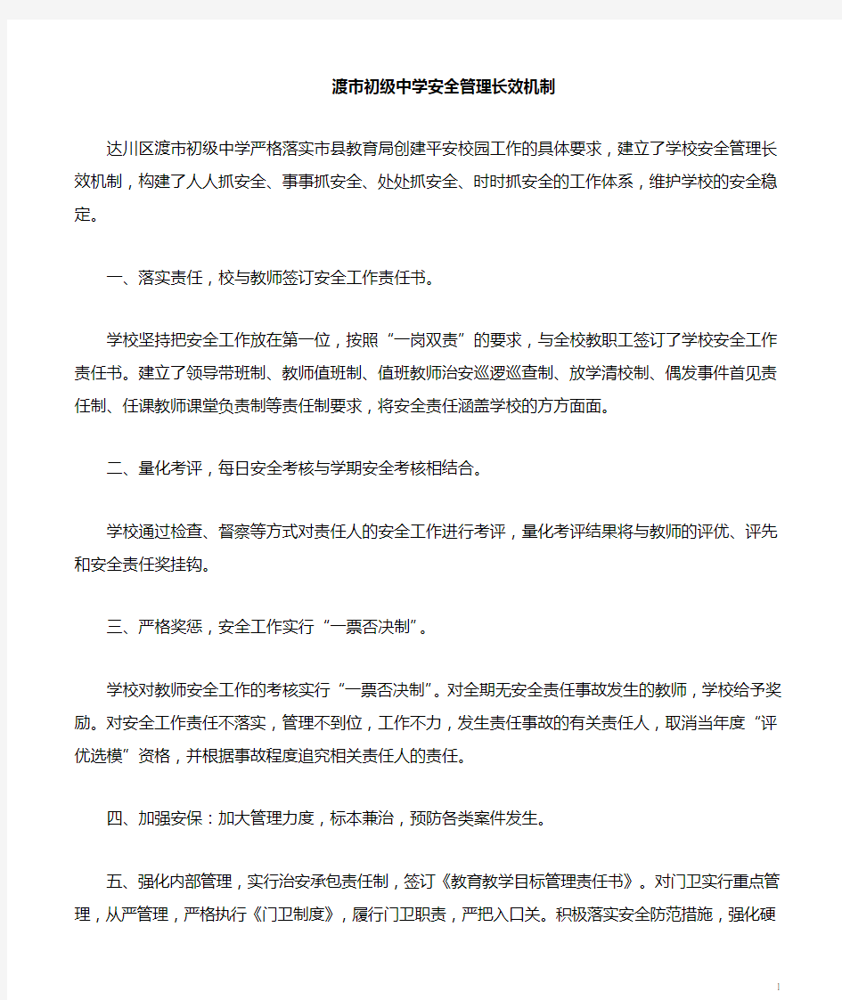 建立学校安全管理长效机制