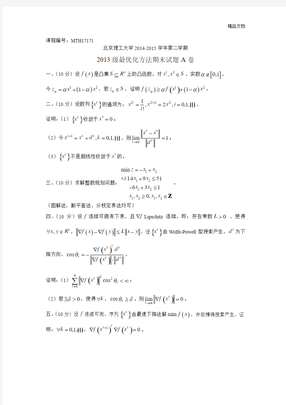北京理工大学数学专业最优化方法期末试题