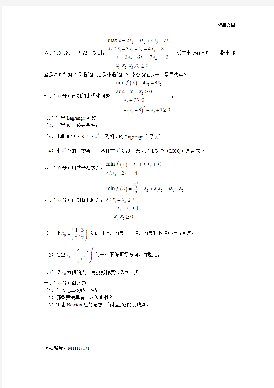 北京理工大学数学专业最优化方法期末试题