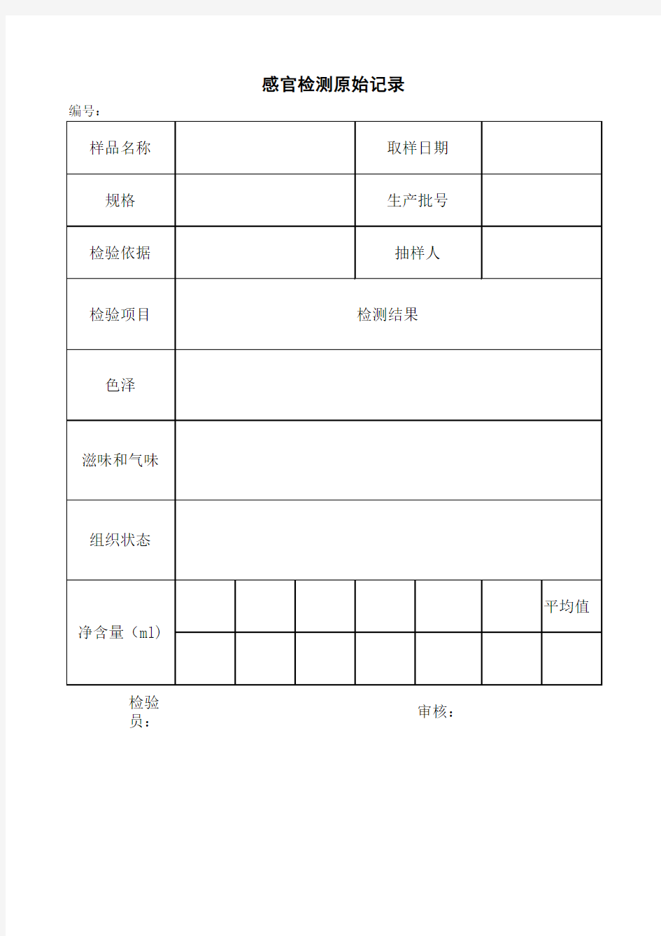 感官检测原始记录