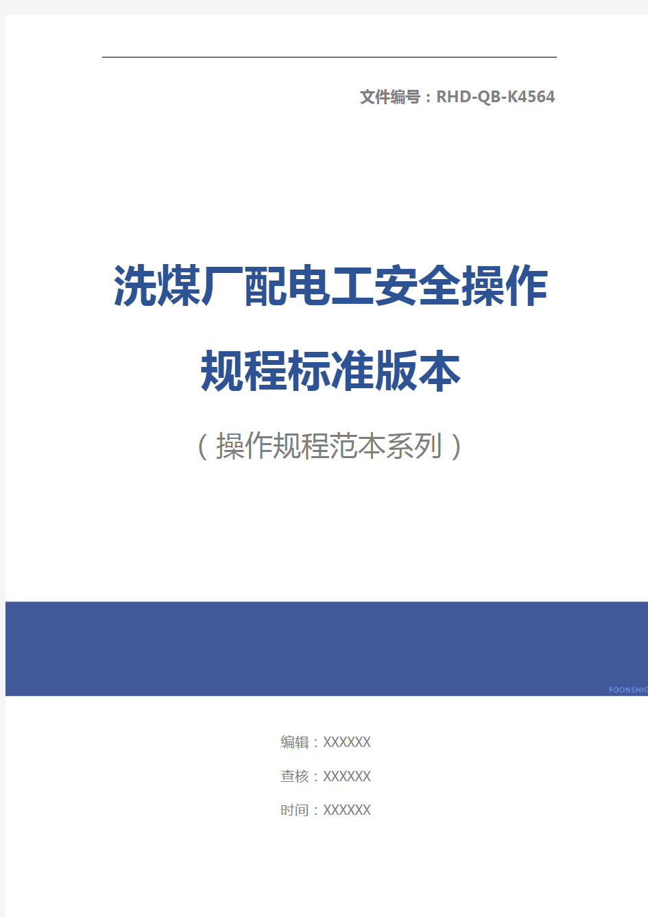 洗煤厂配电工安全操作规程标准版本