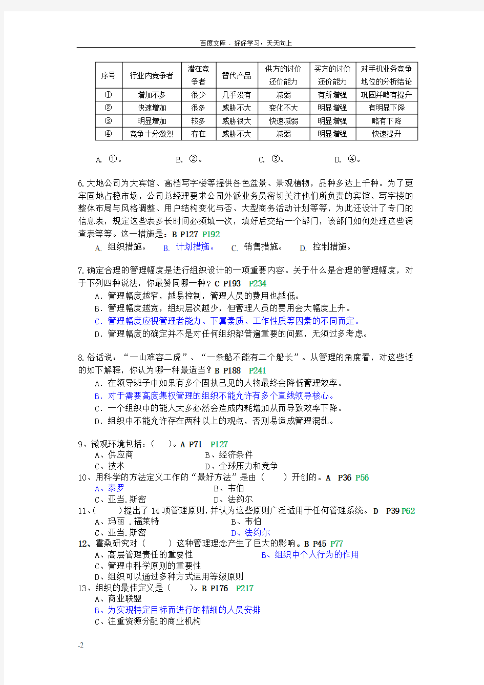 南开13春学期管理学期末复习思考题答案