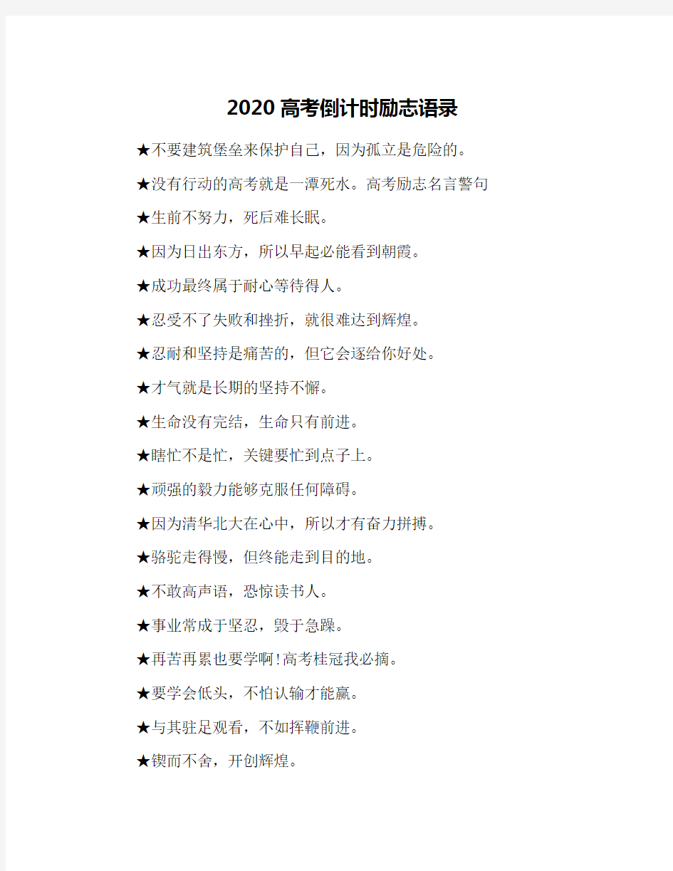 2020高考倒计时励志语录