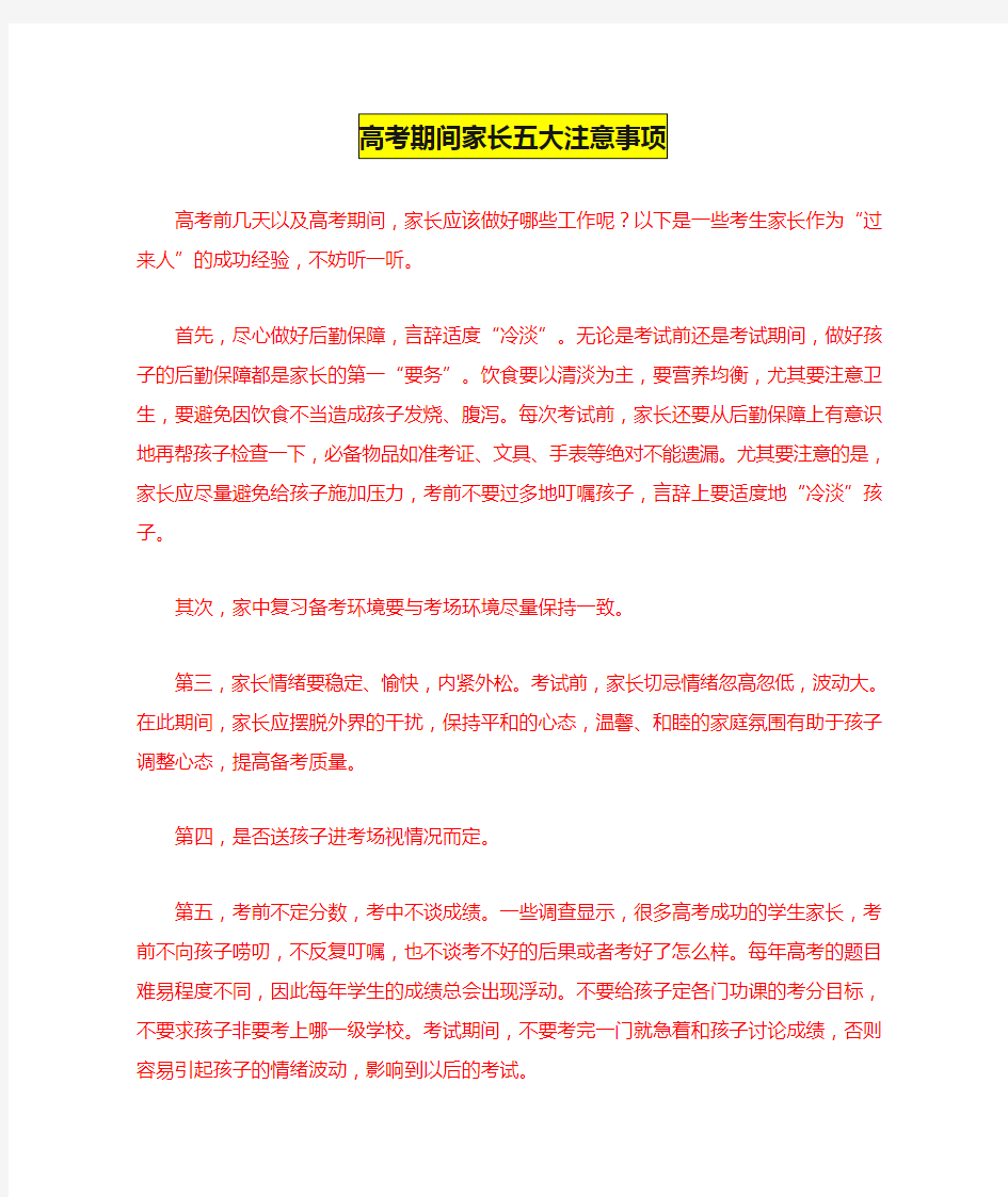 高考期间家长五大注意事项和高考临近家长的八大注意事项