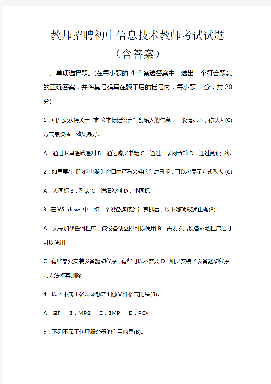 教师招聘初中信息技术教师考试试题