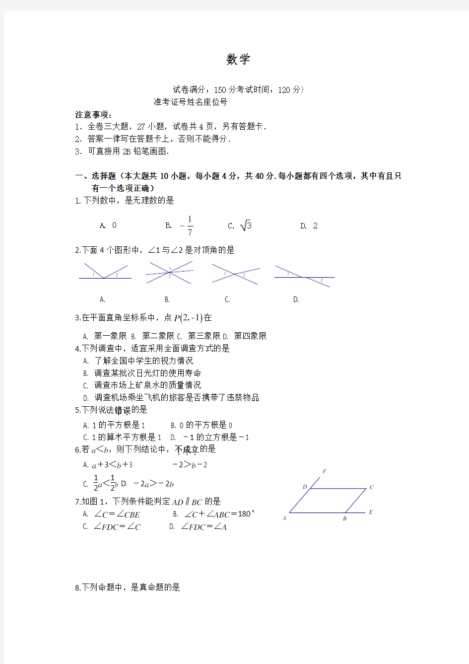 福建省厦门市七年级下期末考试数学试题含答案