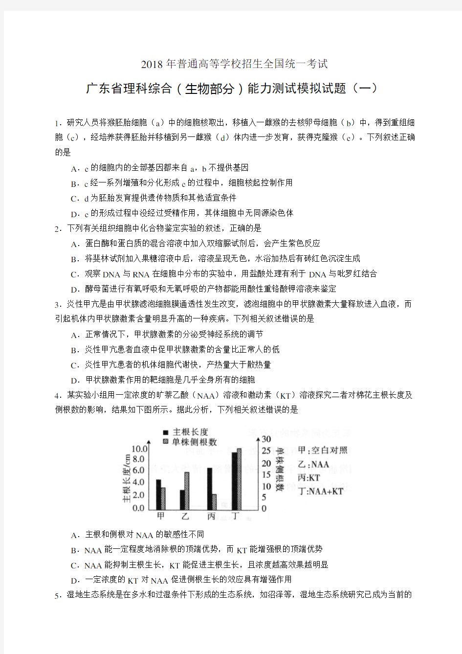 2018年广东一模生物(试题和答案)