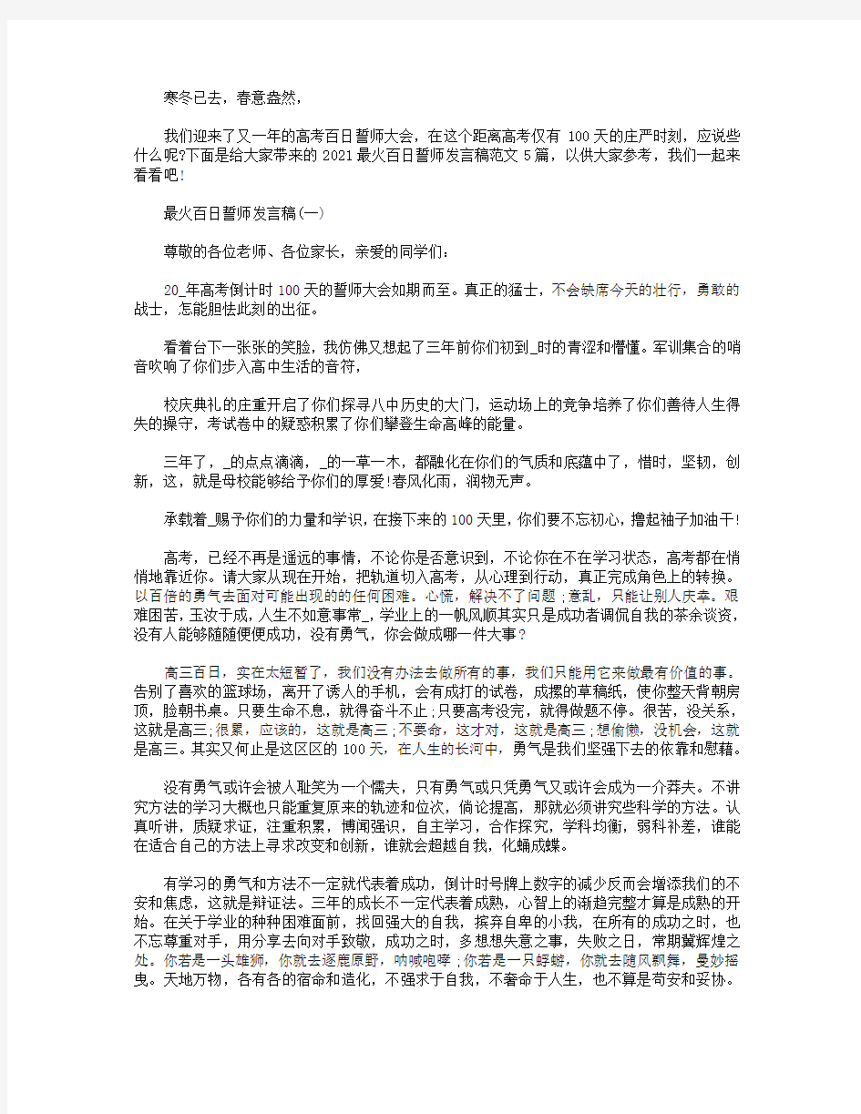 2021最火百日誓师发言稿5篇.doc