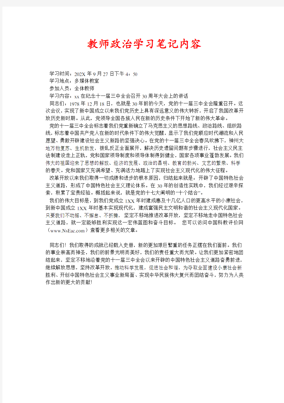 教师政治学习笔记内容(新编)