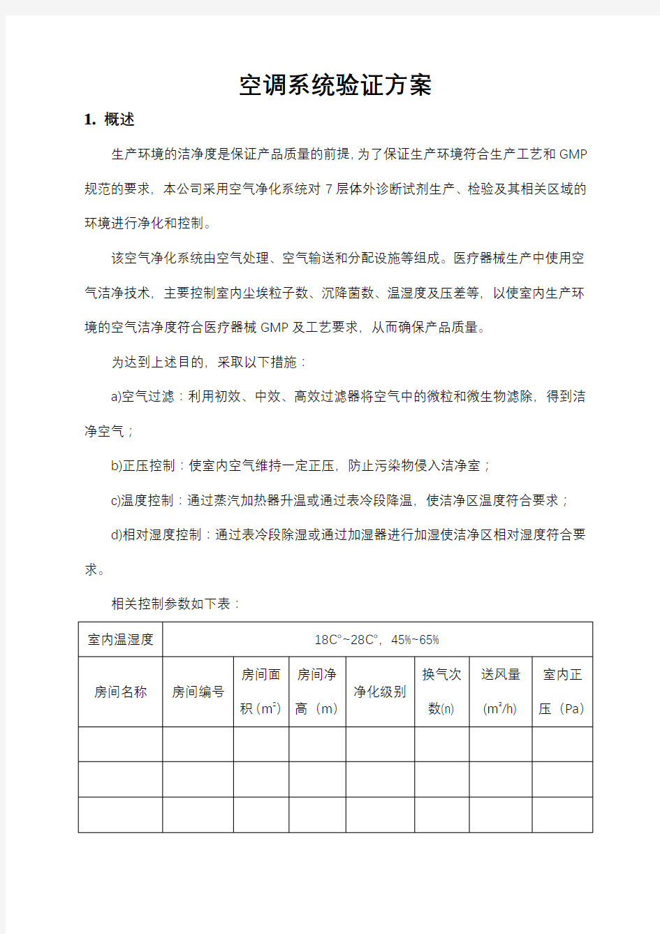 空调验证方案-最新