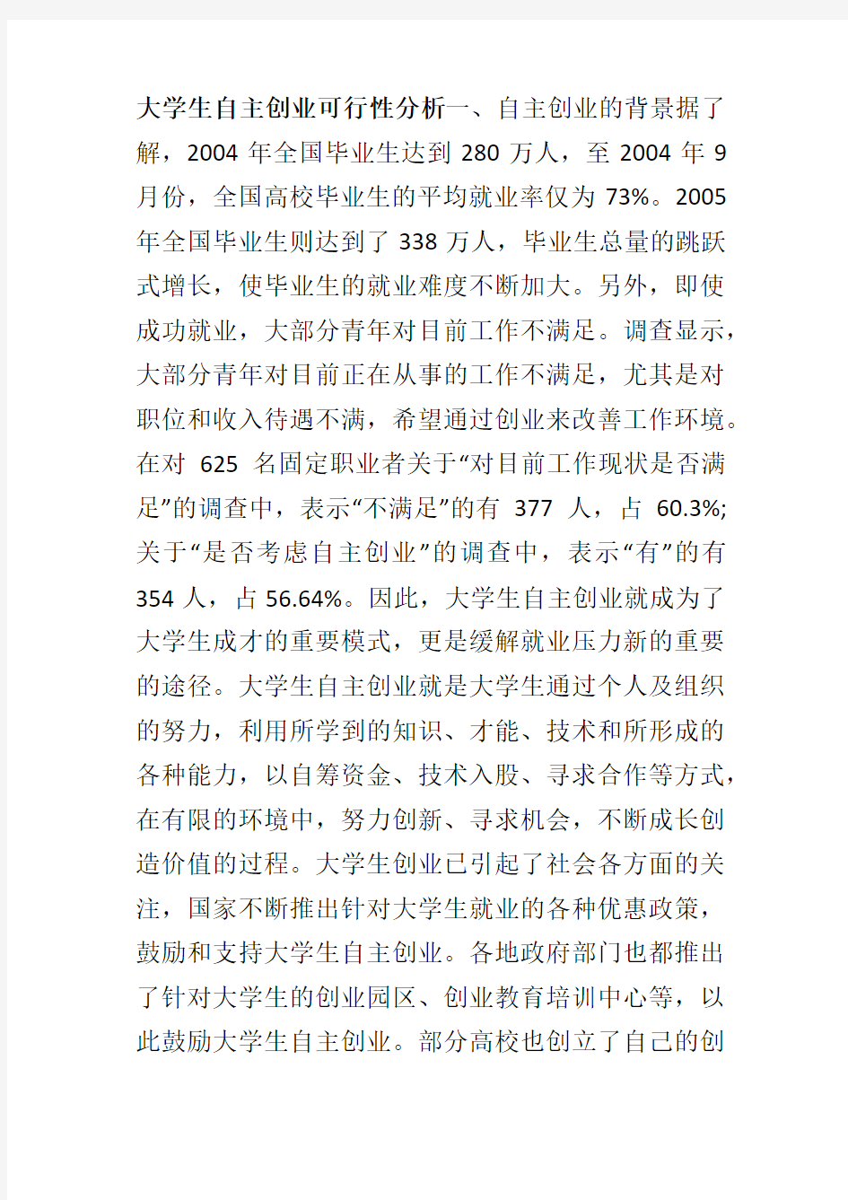 大学生自主创业可行性分析