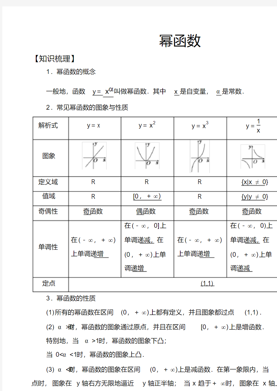 高中数学必修1基本初等函数常考题型：幂函数