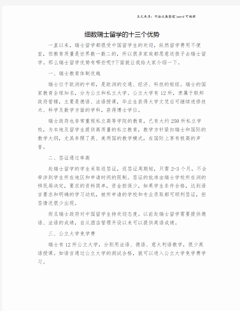 细数瑞士留学的十三个优势.doc