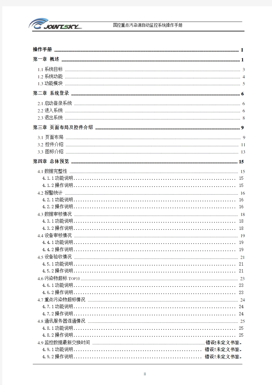 03(国发平台)国控重点污染源自动监控系统V3.0版操作手册