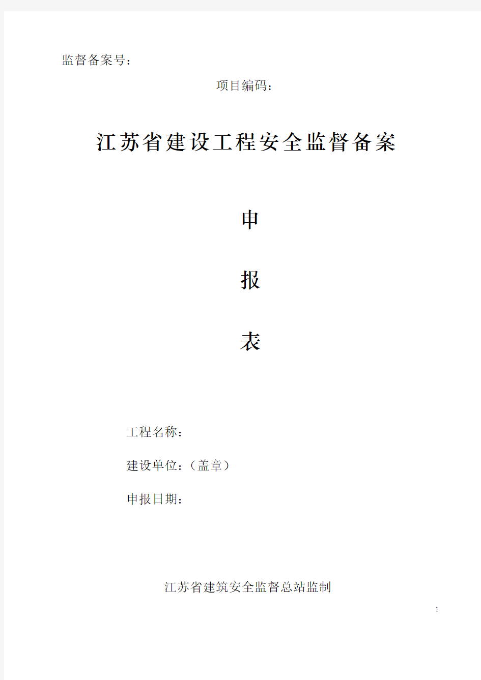 2017年最新版江苏省建设工程安全监督备案申报表安监申报表