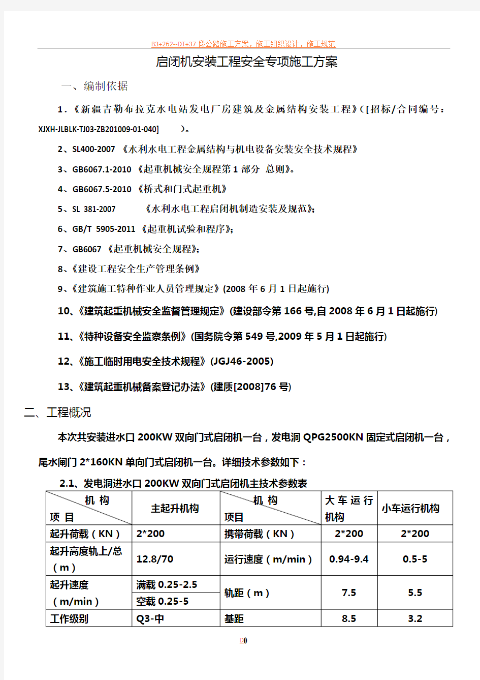 门式起重机安装专项安全施工方案(改)(1)