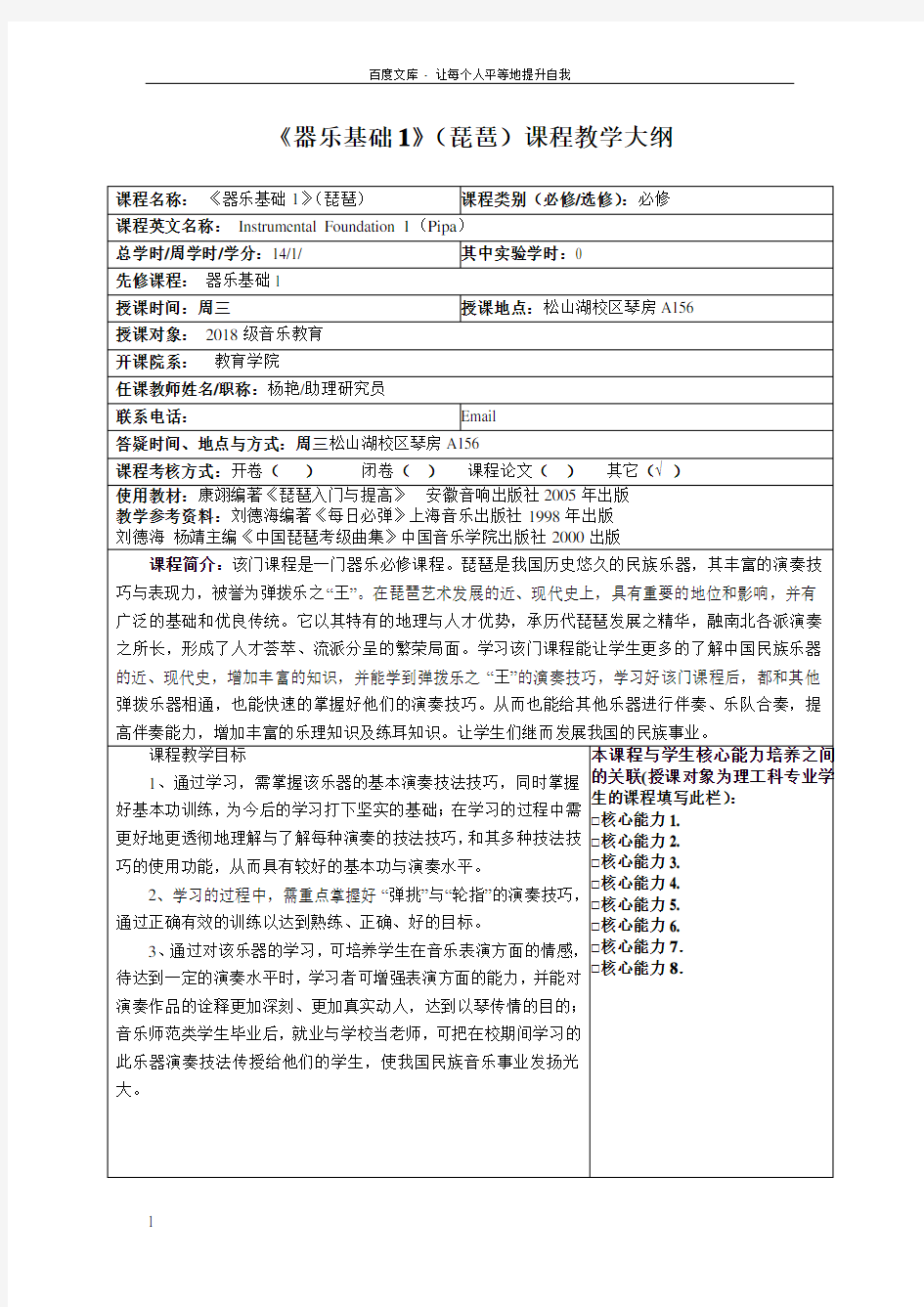 器乐基础1琵琶课程教学大纲