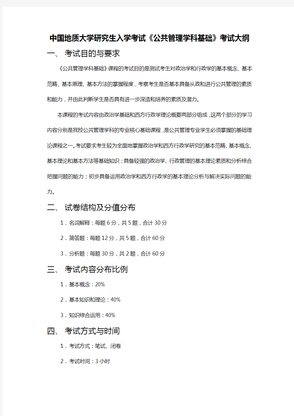 中国地质大学(武汉)615 公共管理学科基础 考试大纲