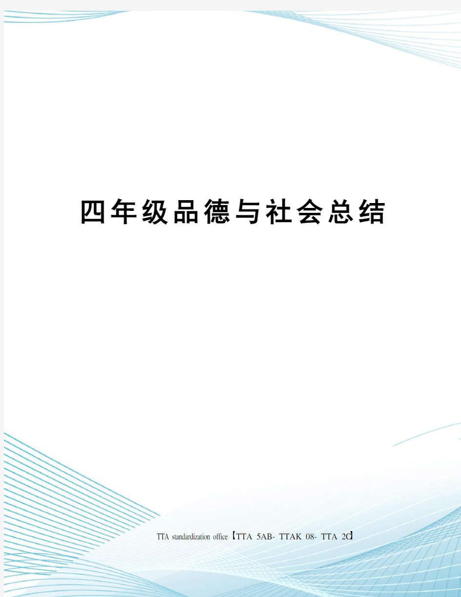 四年级品德与社会总结