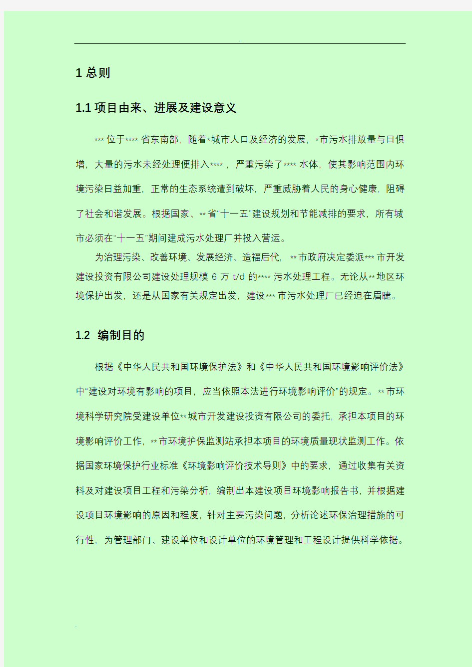 污水处理厂环评报告