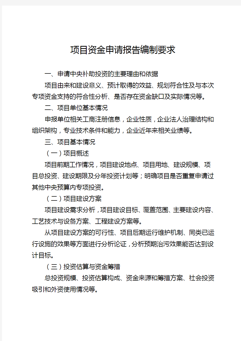 项目资金申请报告编制要求