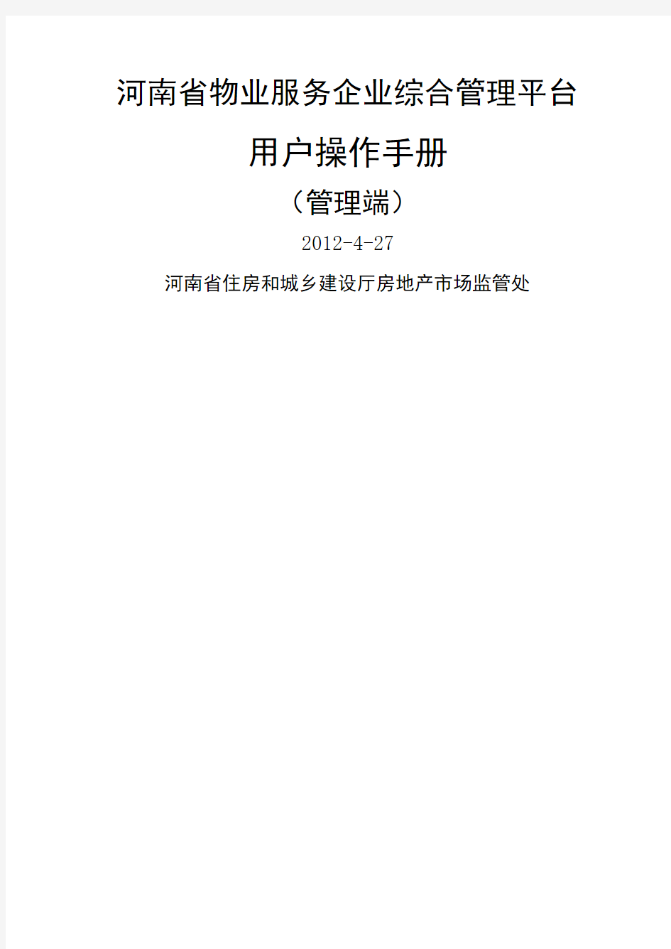 河南省物业服务综合管理平台操作手册